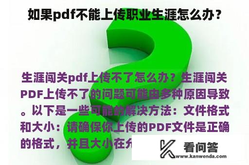 如果pdf不能上传职业生涯怎么办？