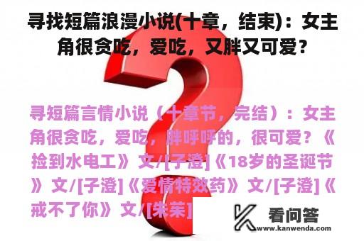 寻找短篇浪漫小说(十章，结束)：女主角很贪吃，爱吃，又胖又可爱？