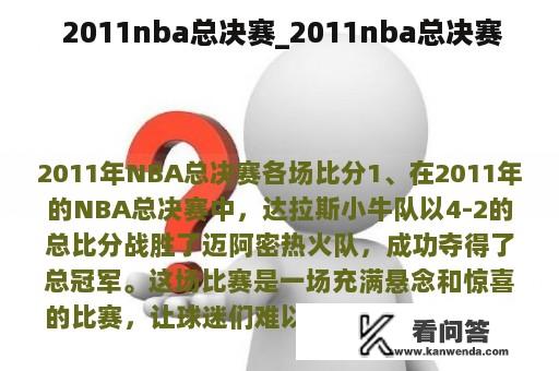  2011nba总决赛_2011nba总决赛