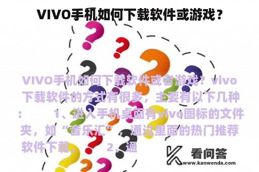 VIVO手机如何下载软件或游戏？