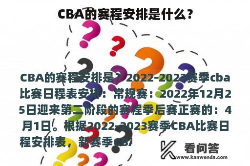 CBA的赛程安排是什么？