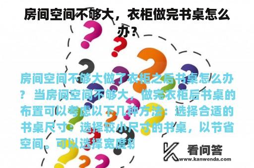 房间空间不够大，衣柜做完书桌怎么办？