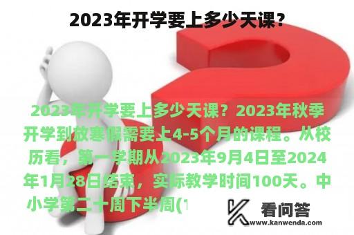 2023年开学要上多少天课？