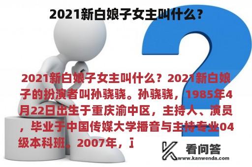 2021新白娘子女主叫什么？