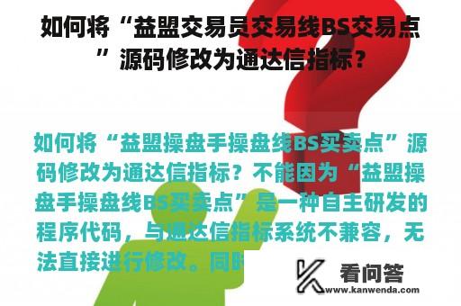 如何将“益盟交易员交易线BS交易点”源码修改为通达信指标？