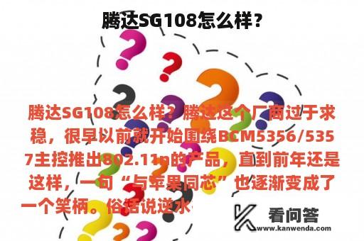 腾达SG108怎么样？