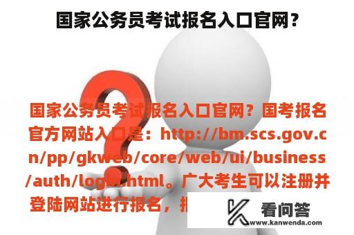 国家公务员考试报名入口官网？