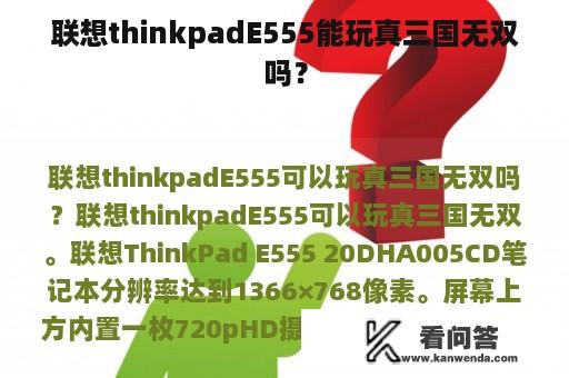 联想thinkpadE555能玩真三国无双吗？