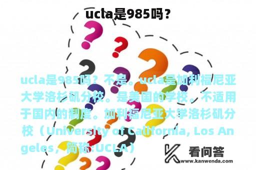 ucla是985吗？