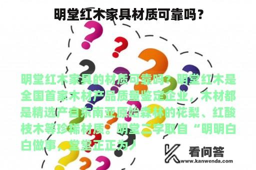 明堂红木家具材质可靠吗？