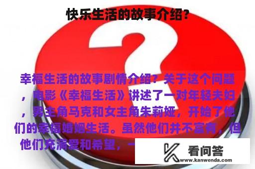 快乐生活的故事介绍？