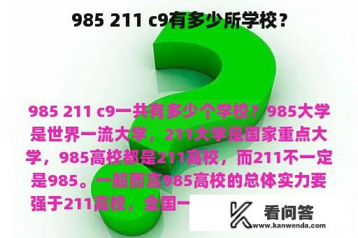 985 211 c9有多少所学校？