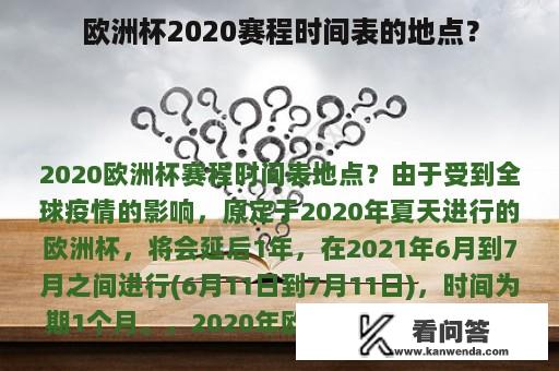 欧洲杯2020赛程时间表的地点？