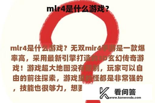 mlr4是什么游戏？