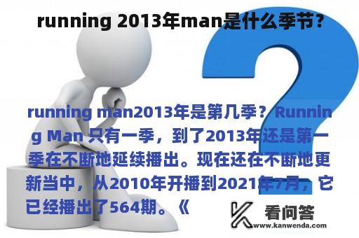 running 2013年man是什么季节？