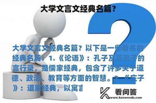 大学文言文经典名篇？