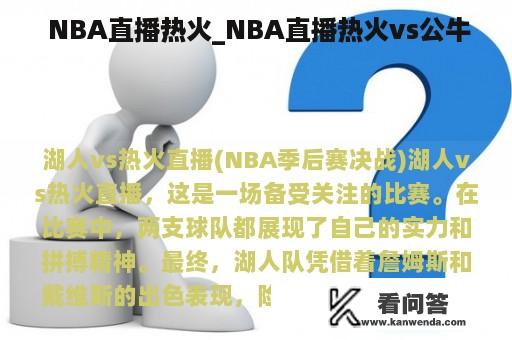  NBA直播热火_NBA直播热火vs公牛