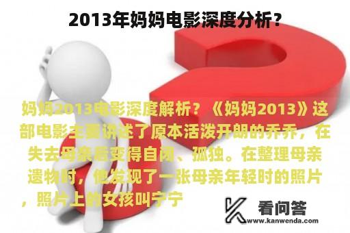 2013年妈妈电影深度分析？