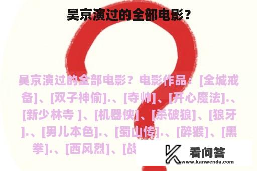 吴京演过的全部电影？