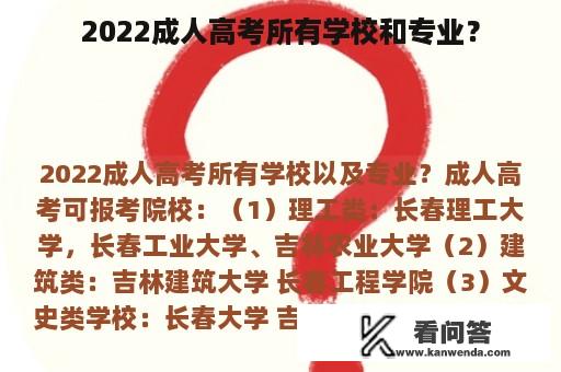 2022成人高考所有学校和专业？