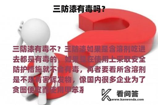 三防漆有毒吗？