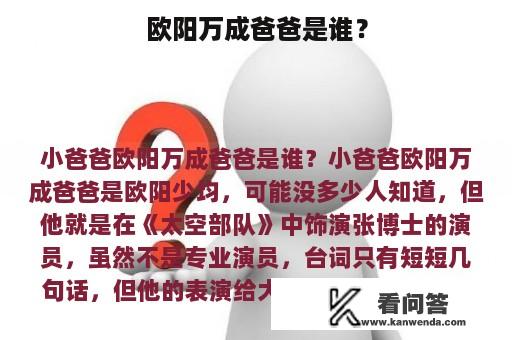 欧阳万成爸爸是谁？