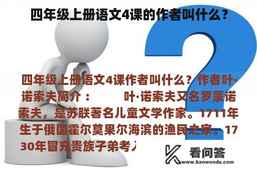 四年级上册语文4课的作者叫什么？