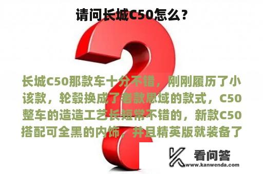 请问长城C50怎么？