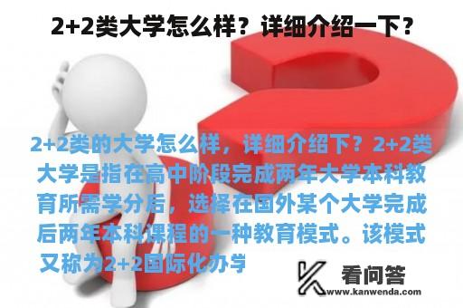 2+2类大学怎么样？详细介绍一下？