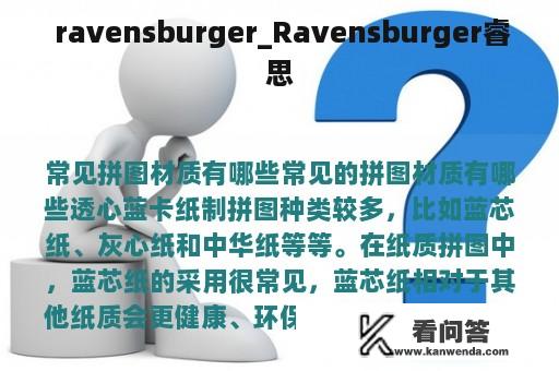  ravensburger_Ravensburger睿思