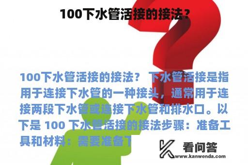 100下水管活接的接法？