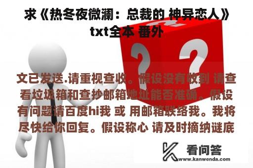 求《热冬夜微澜：总裁的 神异恋人》txt全本 番外