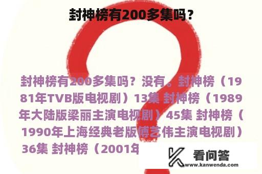 封神榜有200多集吗？