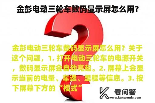 金彭电动三轮车数码显示屏怎么用？