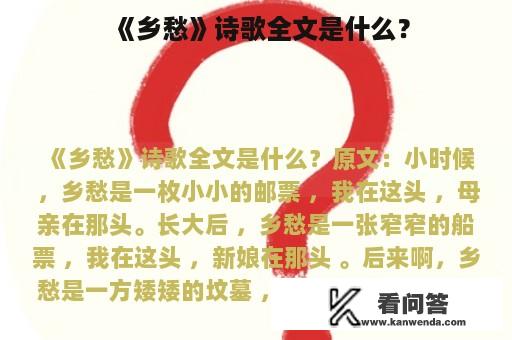 《乡愁》诗歌全文是什么？