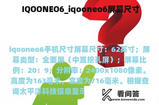  IQOONEO6_iqooneo6屏幕尺寸