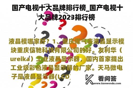  国产电视十大品牌排行榜_国产电视十大品牌2023排行榜