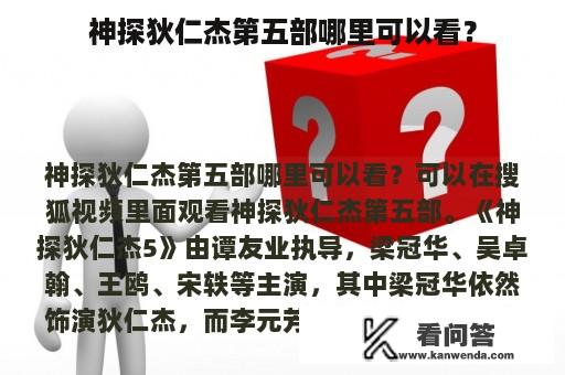 神探狄仁杰第五部哪里可以看？