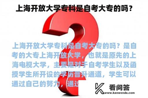 上海开放大学专科是自考大专的吗？