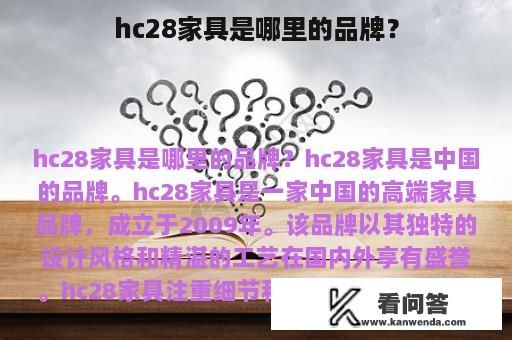 hc28家具是哪里的品牌？