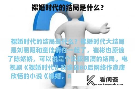 裸婚时代的结局是什么？