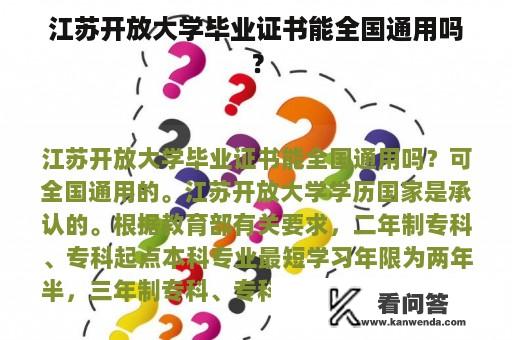 江苏开放大学毕业证书能全国通用吗？