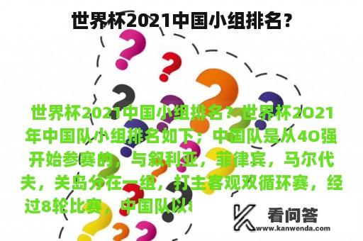 世界杯2021中国小组排名？