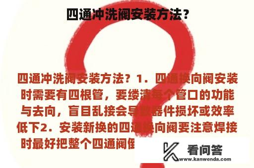 四通冲洗阀安装方法？