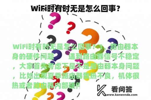 WiFi时有时无是怎么回事？