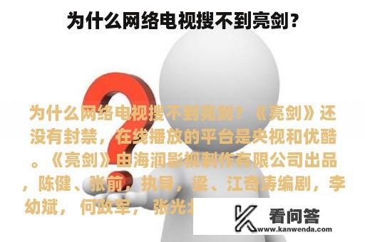 为什么网络电视搜不到亮剑？