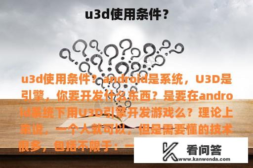 u3d使用条件？