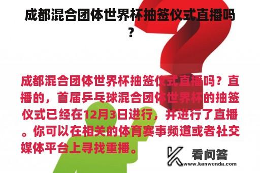 成都混合团体世界杯抽签仪式直播吗？