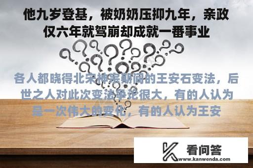 他九岁登基，被奶奶压抑九年，亲政仅六年就驾崩却成就一番事业