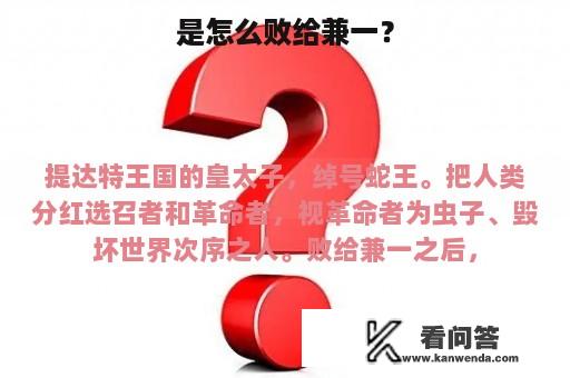 是怎么败给兼一？